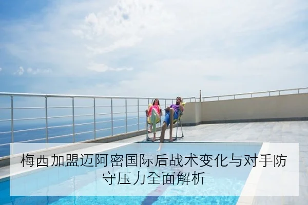 樊振东恢复合练后接发球质量回升 复出节奏逐步明朗
